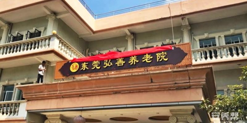 东莞市弘善养老院
