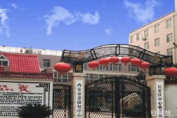 西安养老康复中心