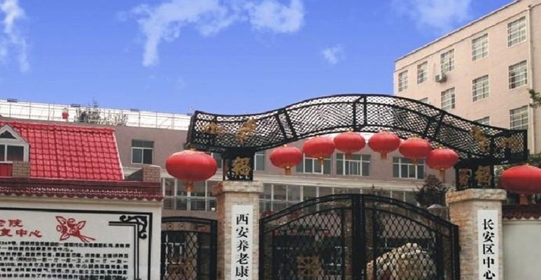 西安养老康复中心