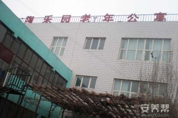 新疆乌鲁木齐陶乐园老年公寓