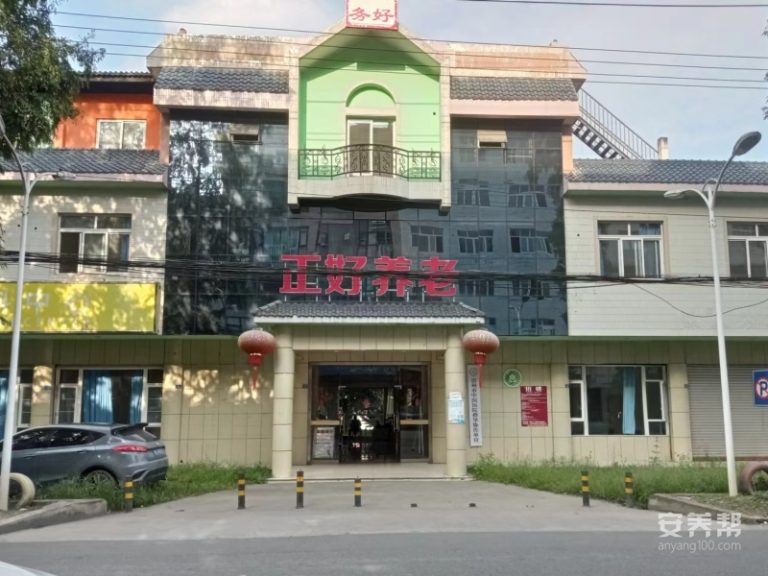 崇州市正好养老院