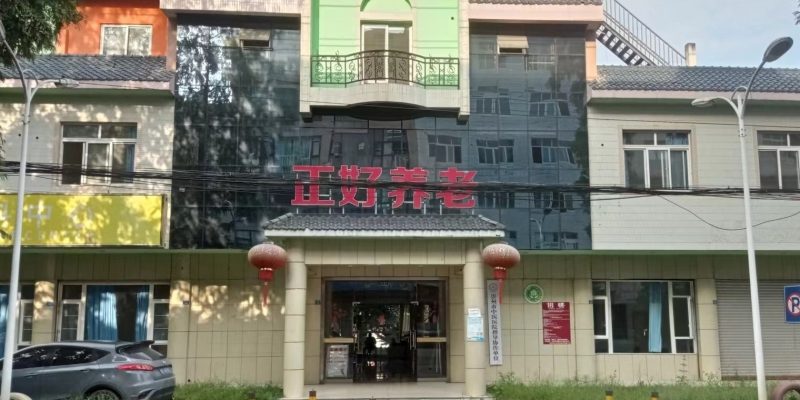 崇州市正好养老院