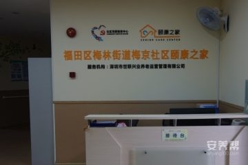 福田区梅林街道梅京社区颐康之家