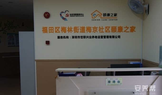 福田区梅林街道梅京社区颐康之家