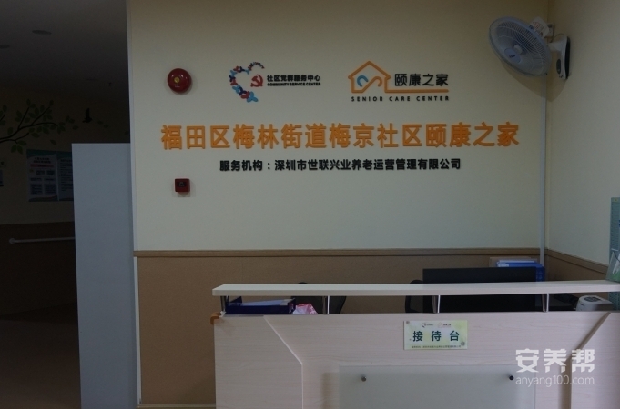 福田区梅林街道梅京社区颐康之家