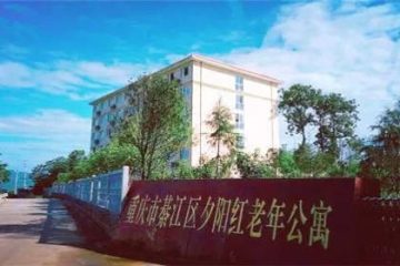 重庆市綦江区夕阳红老年公寓