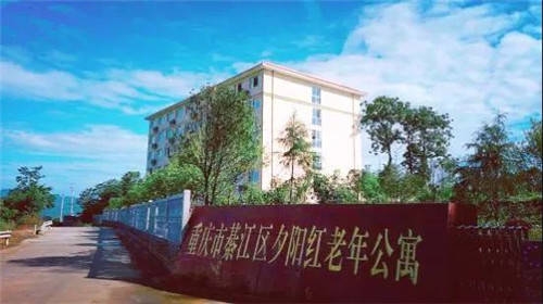 重庆市綦江区夕阳红老年公寓