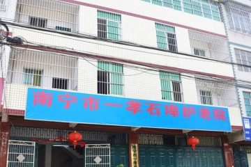 南宁市一孝石埠护老院