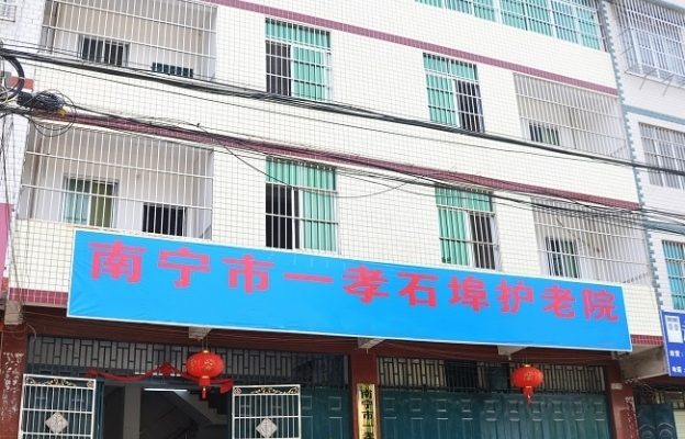 南宁市一孝石埠护老院