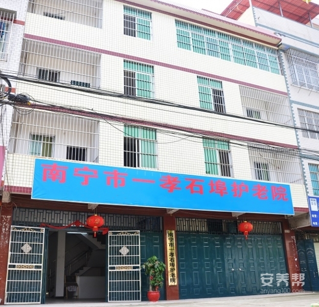 南宁市一孝石埠护老院