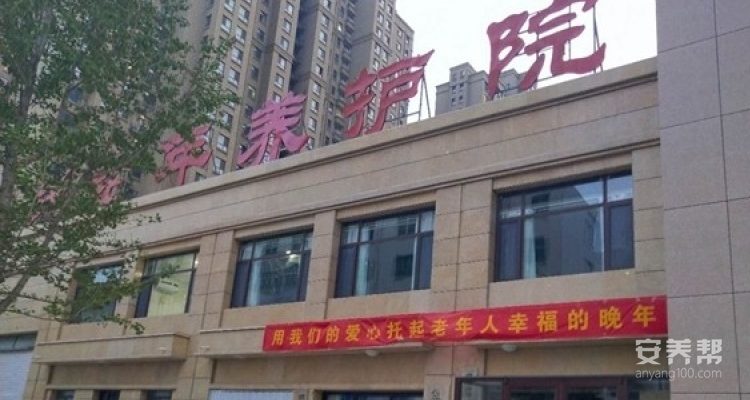 濮阳市华龙区惠民老年养护院