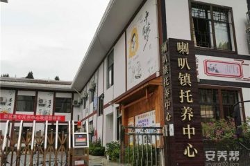 遵义市红花岗区喇叭镇托养中心