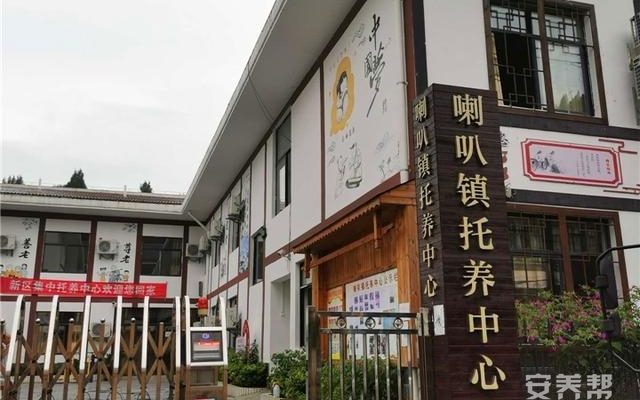 遵义市红花岗区喇叭镇托养中心