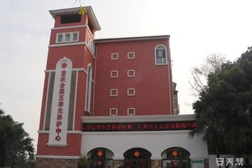 重庆合展五季元老年护养中心