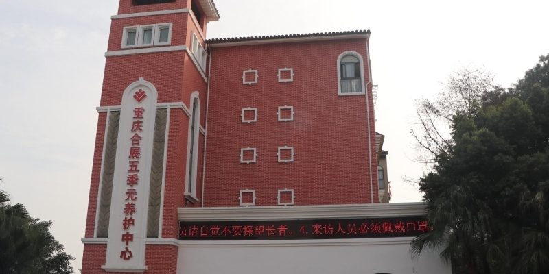 重庆合展五季元老年护养中心
