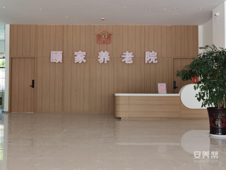 贵阳颐家养老院