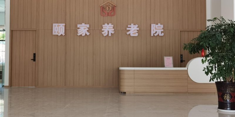 贵阳颐家养老院