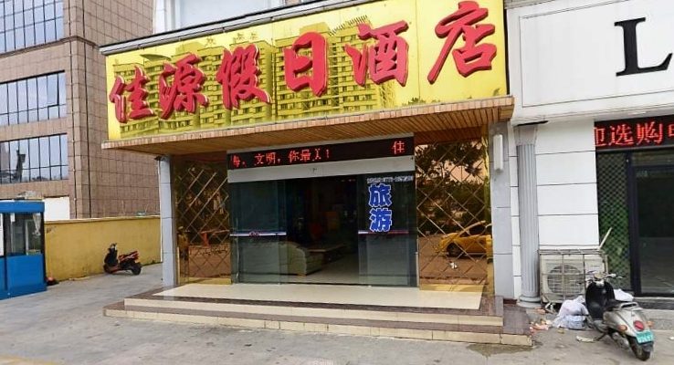 北海市海城区佳源假日酒店
