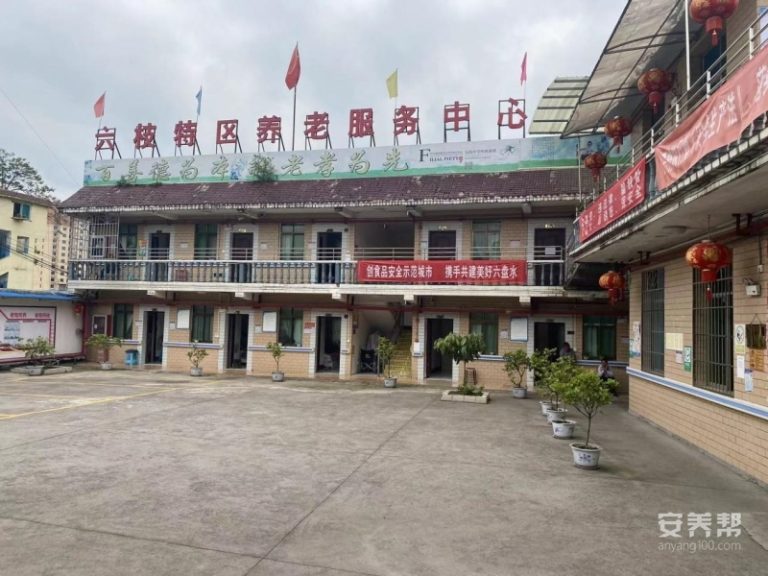 福孝堂六枝特区养老服务中心