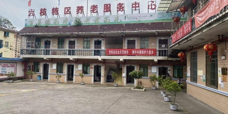 福孝堂六枝特区养老服务中心