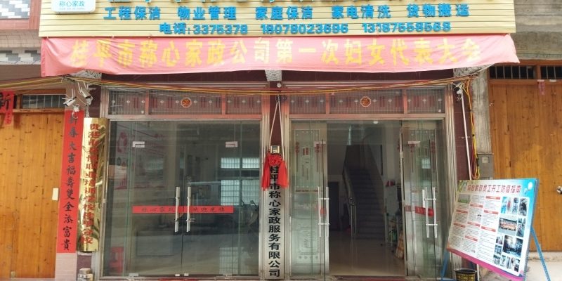 桂平市称心家政服务有限公司