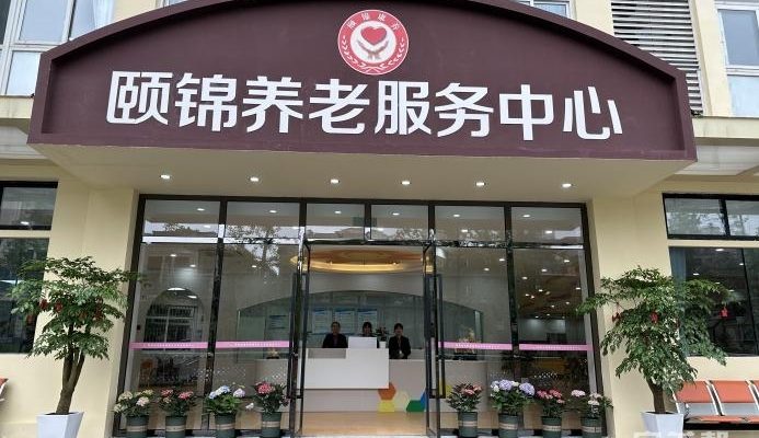 郫筒街道蜀都颐锦社区养老服务中心