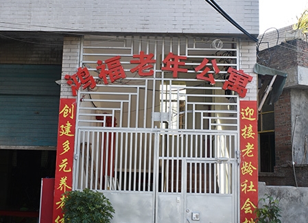 贵阳市花溪区鸿福老年公寓