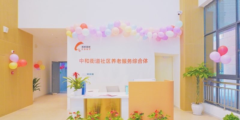 高新区中和街道社区养老服务综合体