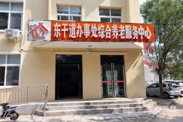 新乡市东干道街道综合养老服务中心