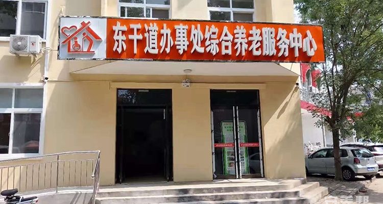 新乡市东干道街道综合养老服务中心