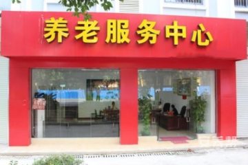 南宁飞燕养老服务中心