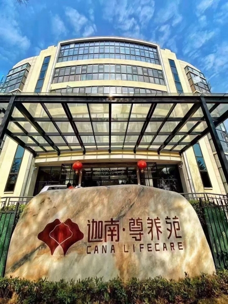 伽南尊养院