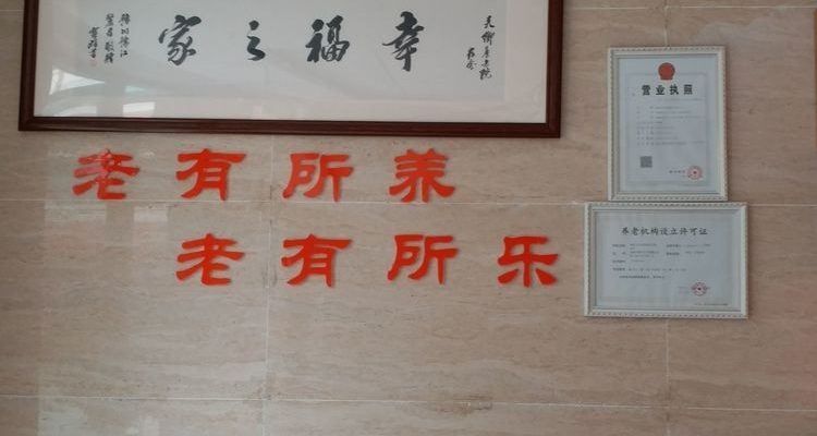 天乡社区养老中心