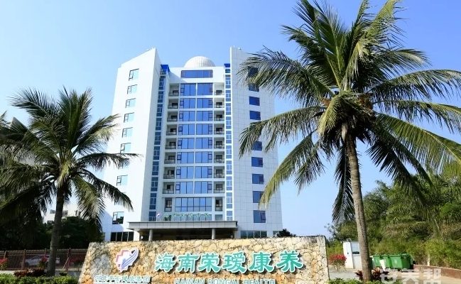 海南荣瑷康养中心