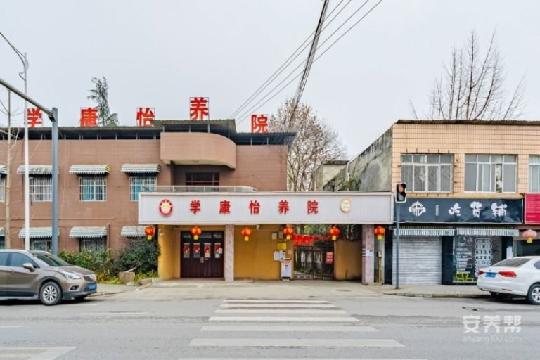 彭州市学康怡养院
