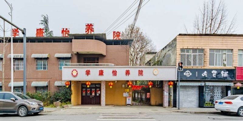 彭州市学康怡养院
