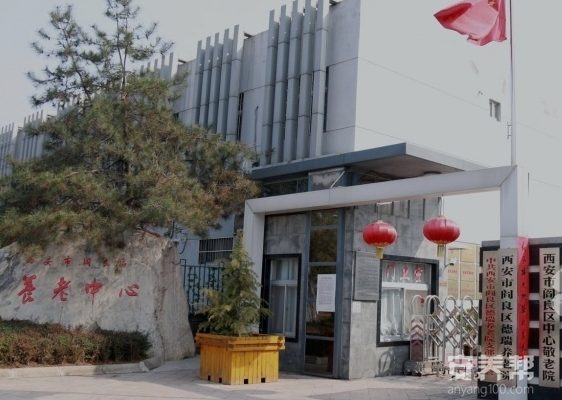 阎良区德瑞养老院