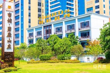 碧康山庄养老社区