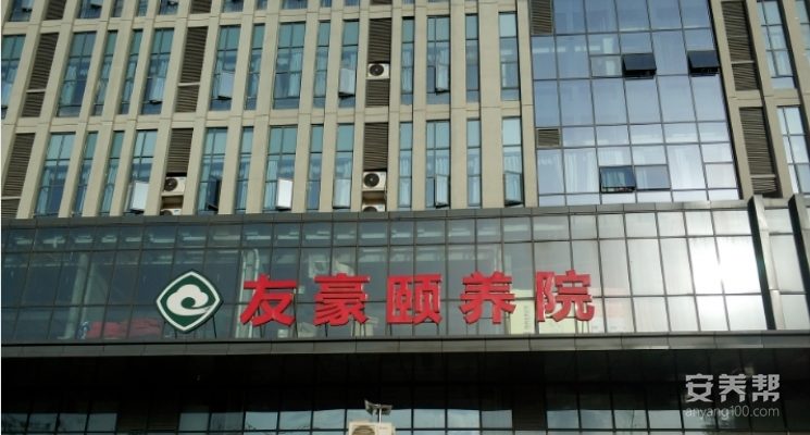 南充友豪颐养院