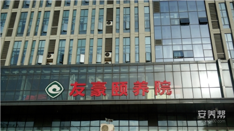 南充友豪颐养院