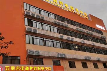 江北区五里店街道养老服务中心
