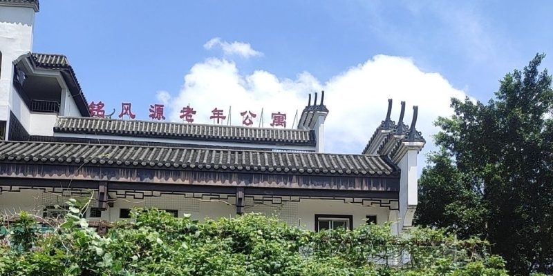 桂林市秀峰区铭风源老年公寓