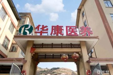 广西华康医养服务中心