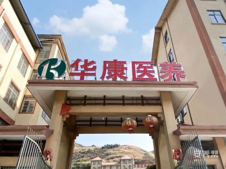 广西华康医养服务中心