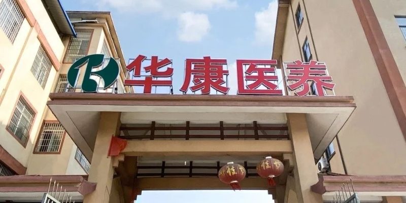 广西华康医养服务中心