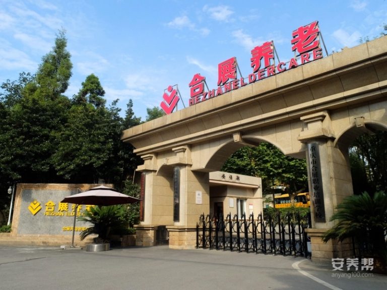 重庆合展天池老年护养中心