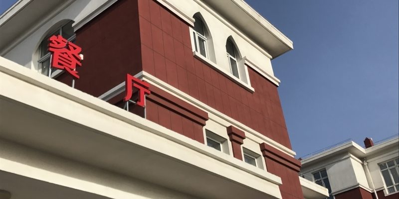 银川市西夏区幸福颐养院