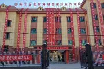 四十五团前海镇吾家乐宝养老院