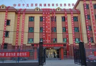 四十五团前海镇吾家乐宝养老院