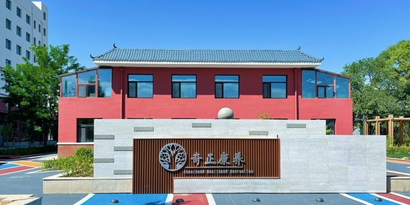 奇正康养